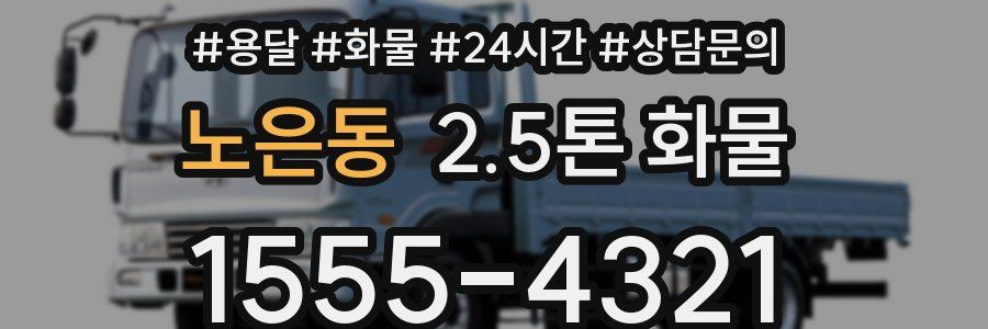 노은동 2.5톤 화물
