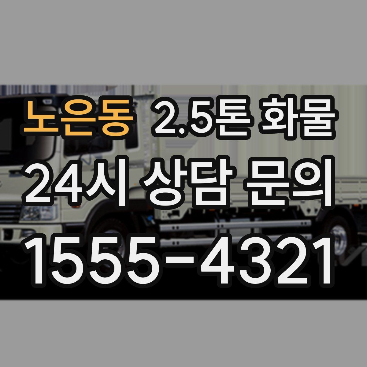 노은동 2.5톤 화물