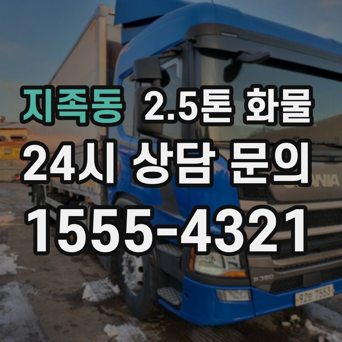 지족동 2.5톤 화물