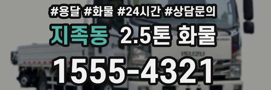 지족동 2.5톤 화물