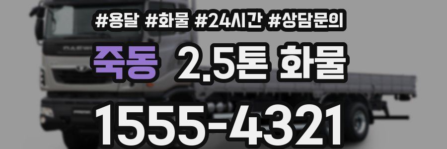 죽동 2.5톤 화물