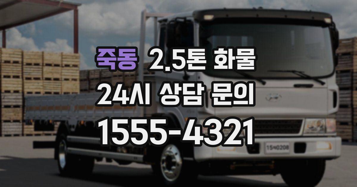 죽동 2.5톤 화물