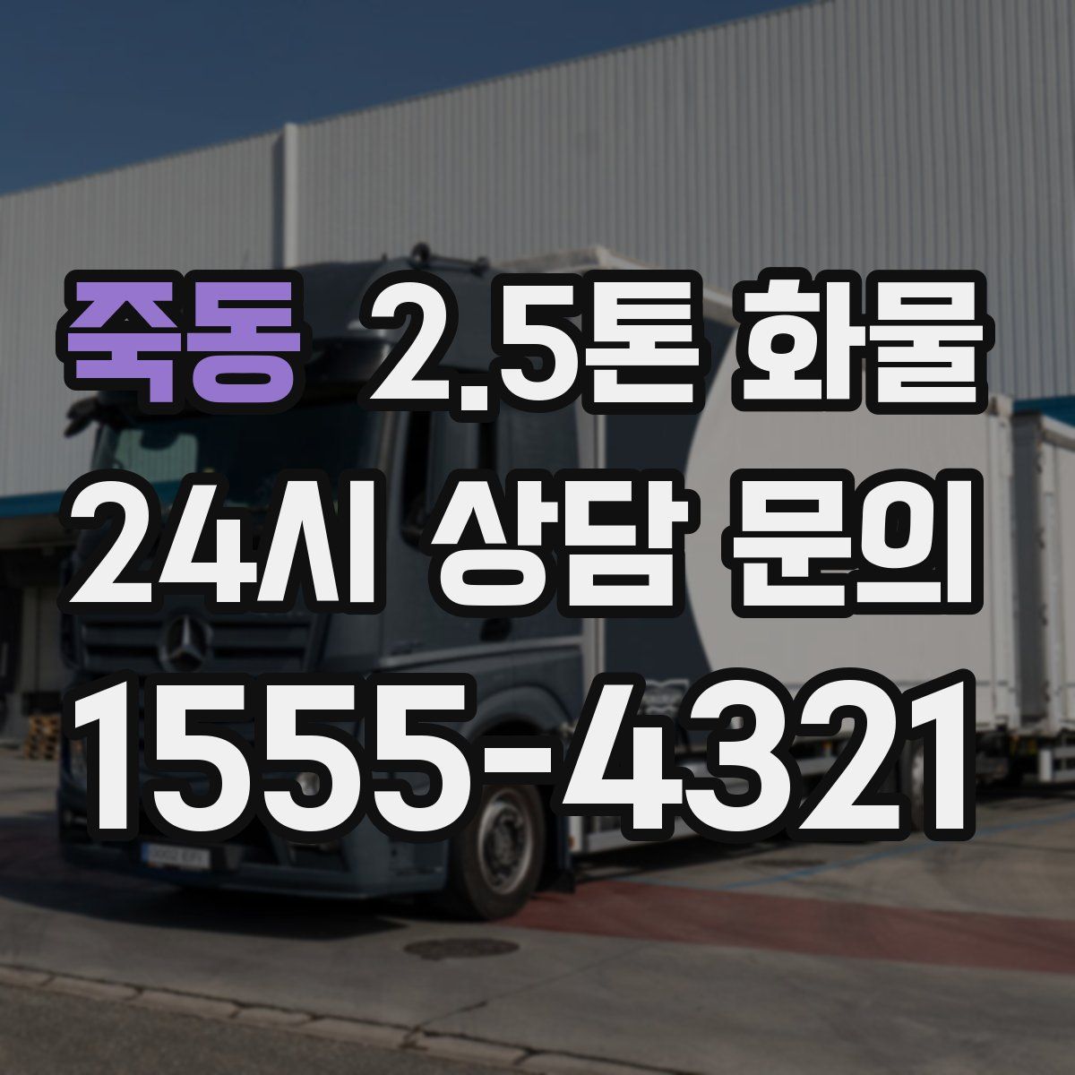 죽동 2.5톤 화물