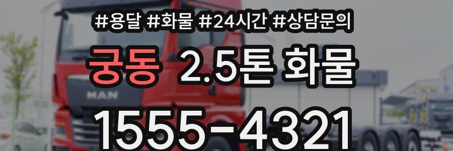 궁동 2.5톤 화물
