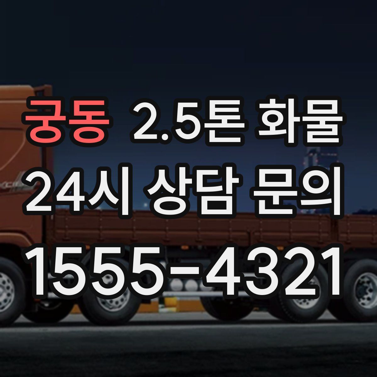 궁동 2.5톤 화물