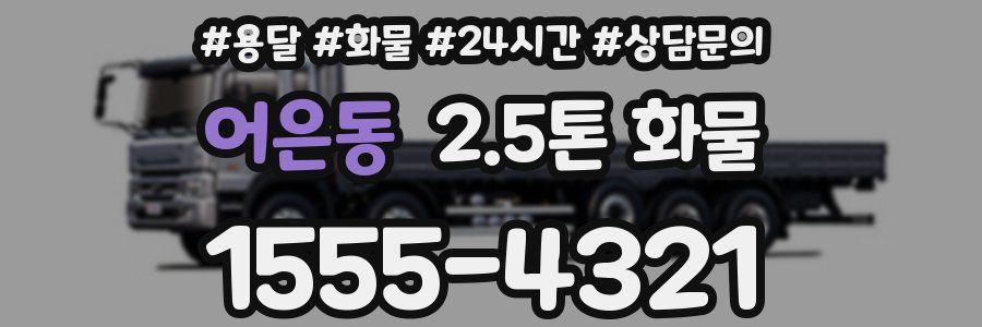어은동 2.5톤 화물