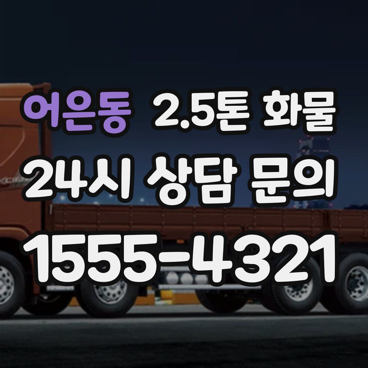 어은동 2.5톤 화물