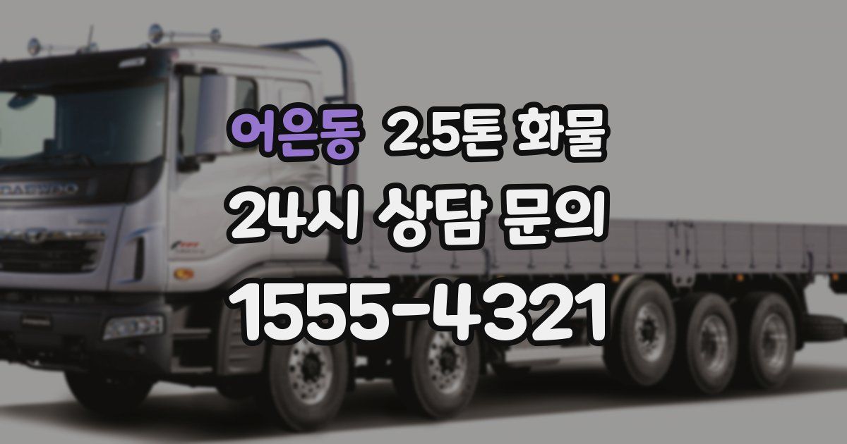 어은동 2.5톤 화물