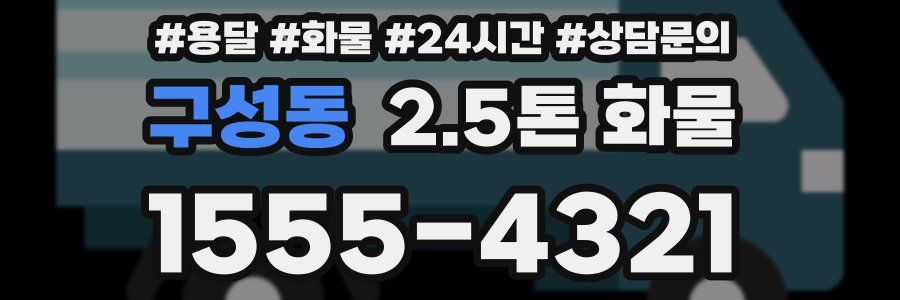 구성동 2.5톤 화물
