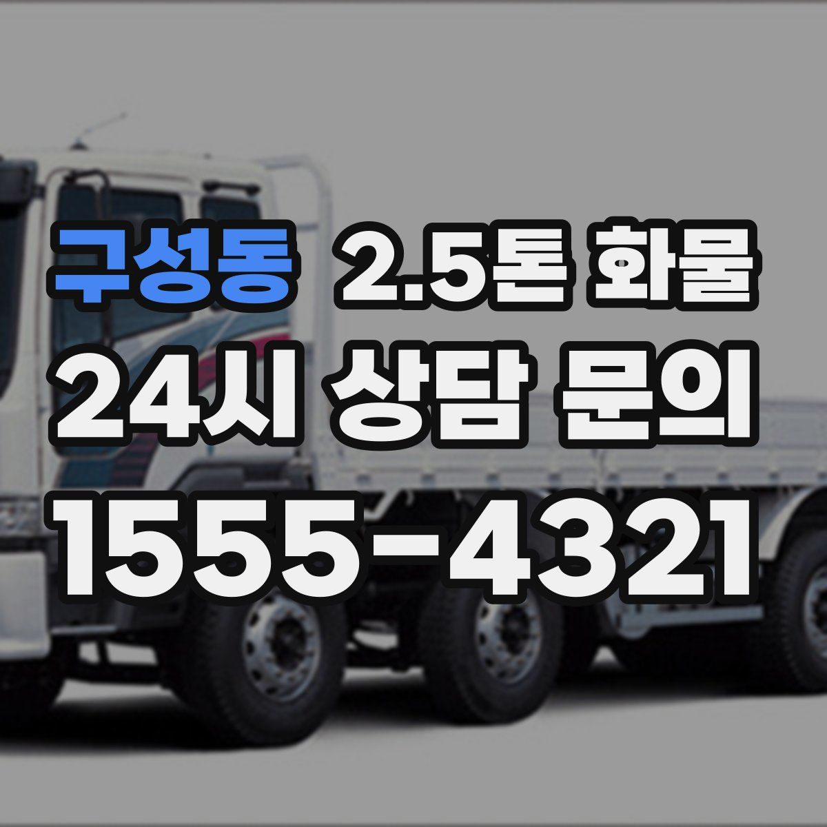 구성동 2.5톤 화물