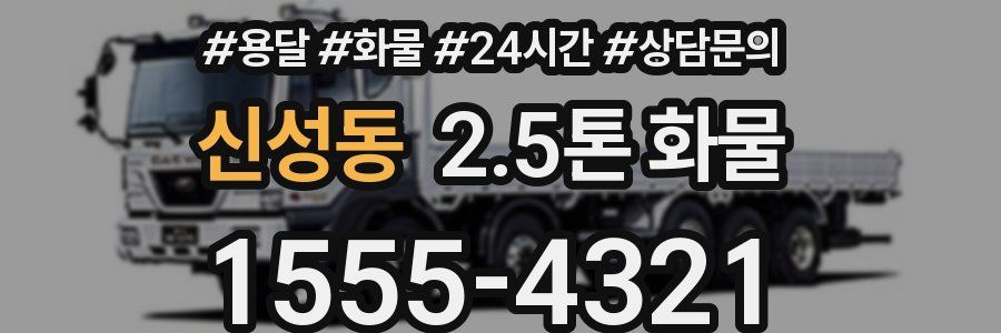 신성동 2.5톤 화물