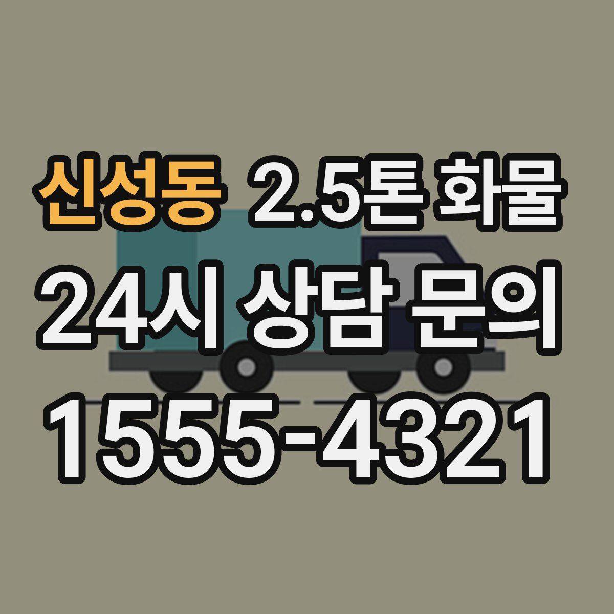 신성동 2.5톤 화물