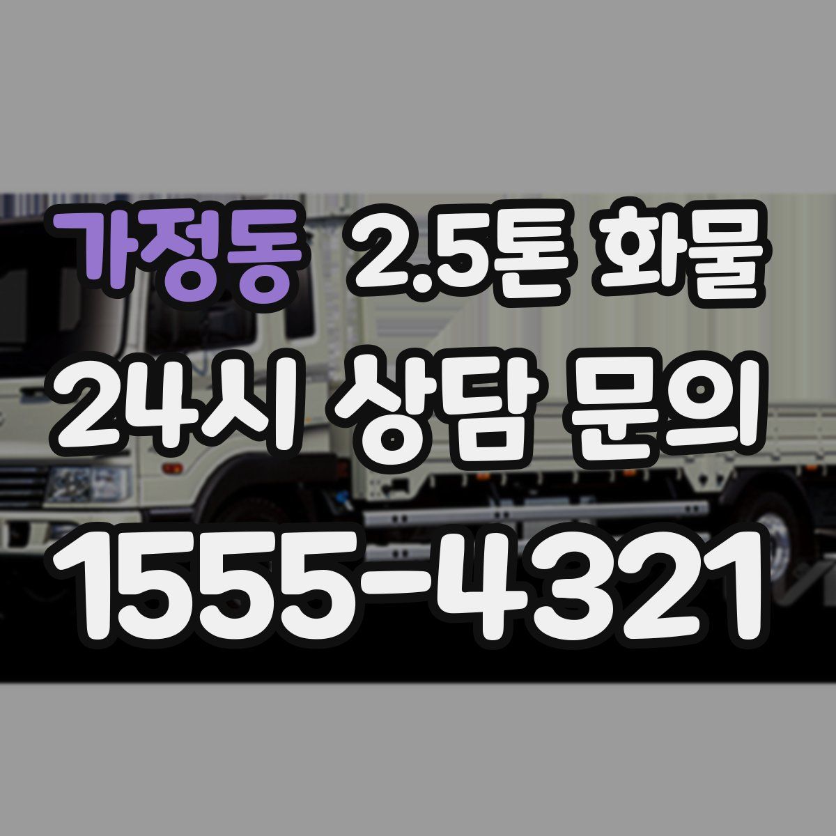 가정동 2.5톤 화물