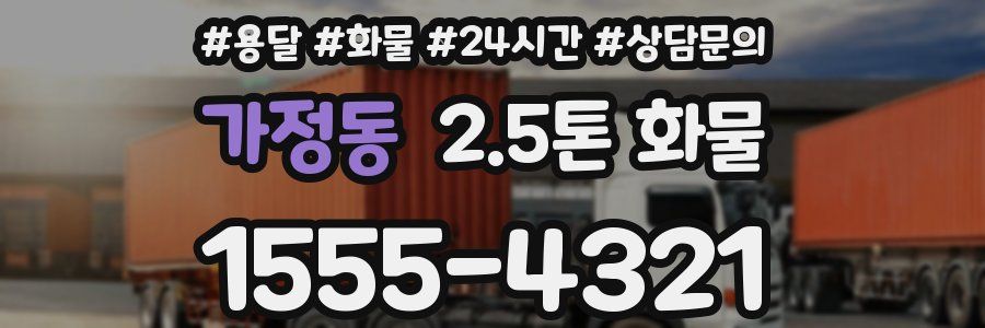 가정동 2.5톤 화물