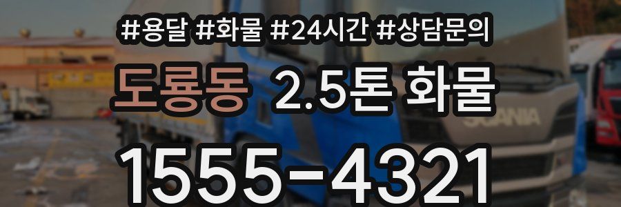도룡동 2.5톤 화물