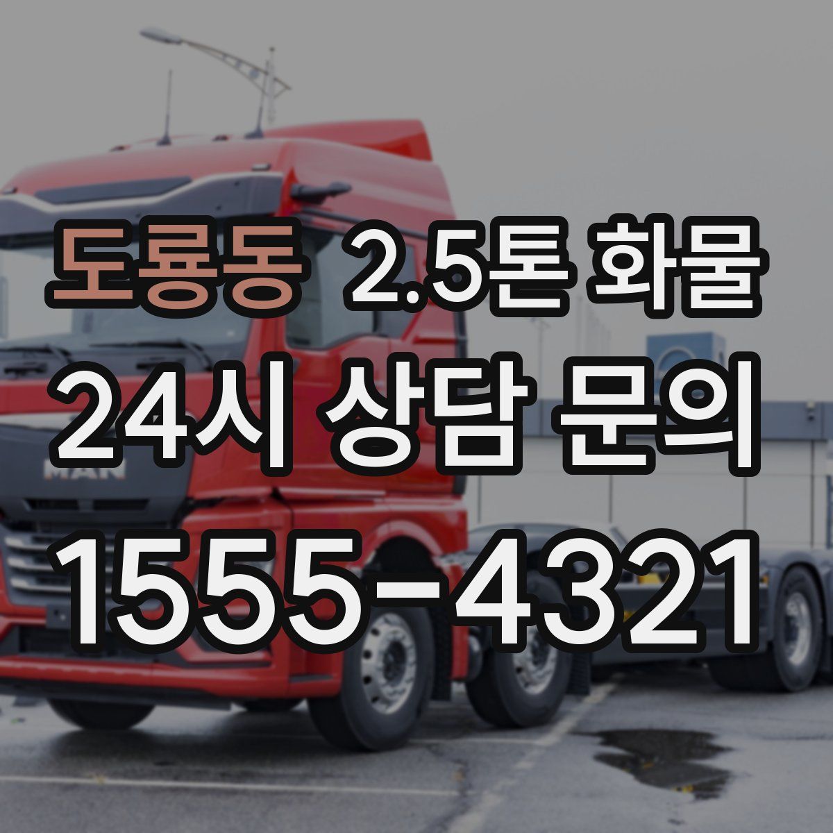 도룡동 2.5톤 화물