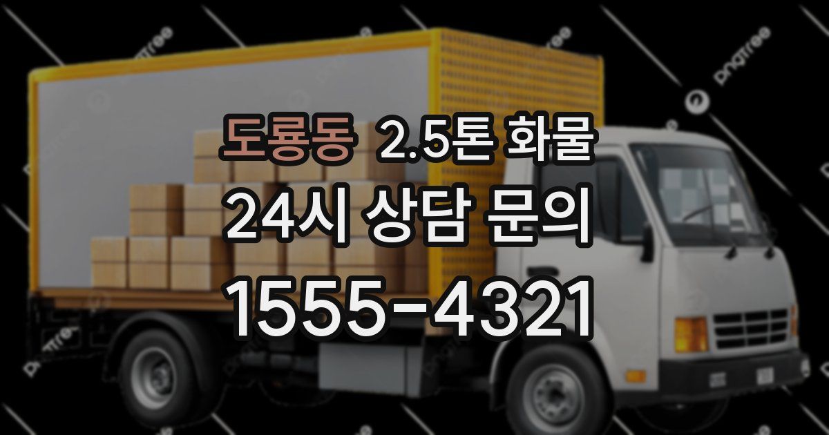 도룡동 2.5톤 화물