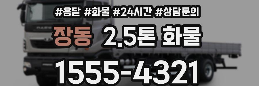 장동 2.5톤 화물