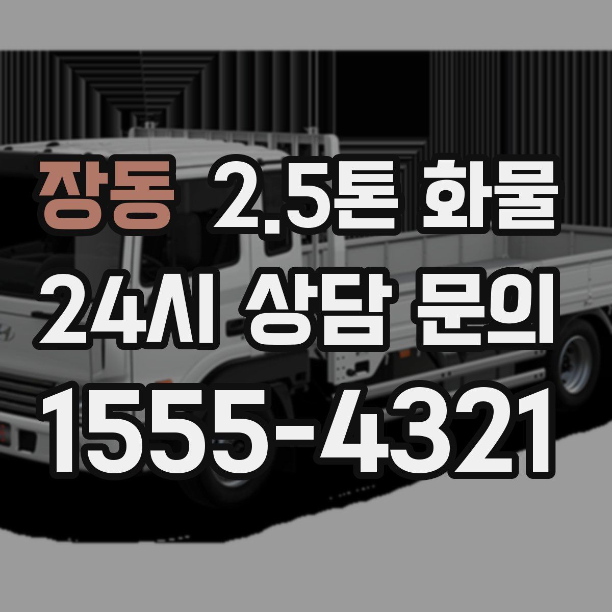 장동 2.5톤 화물