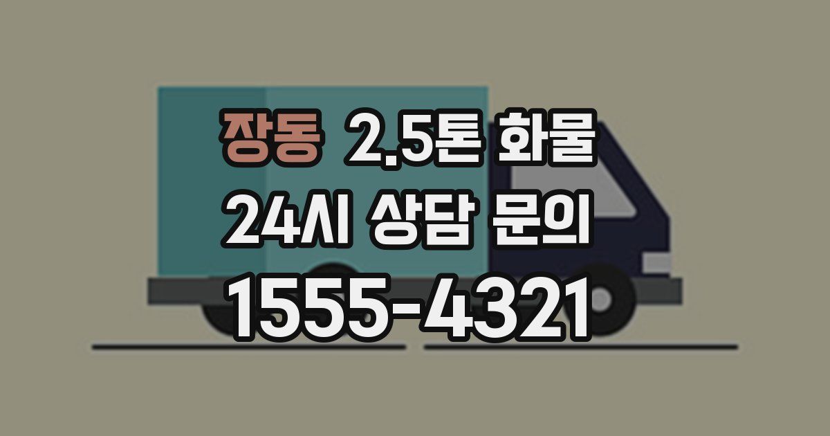 장동 2.5톤 화물