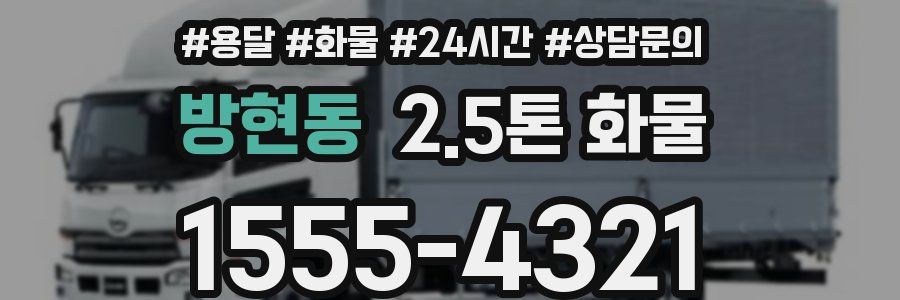 방현동 2.5톤 화물