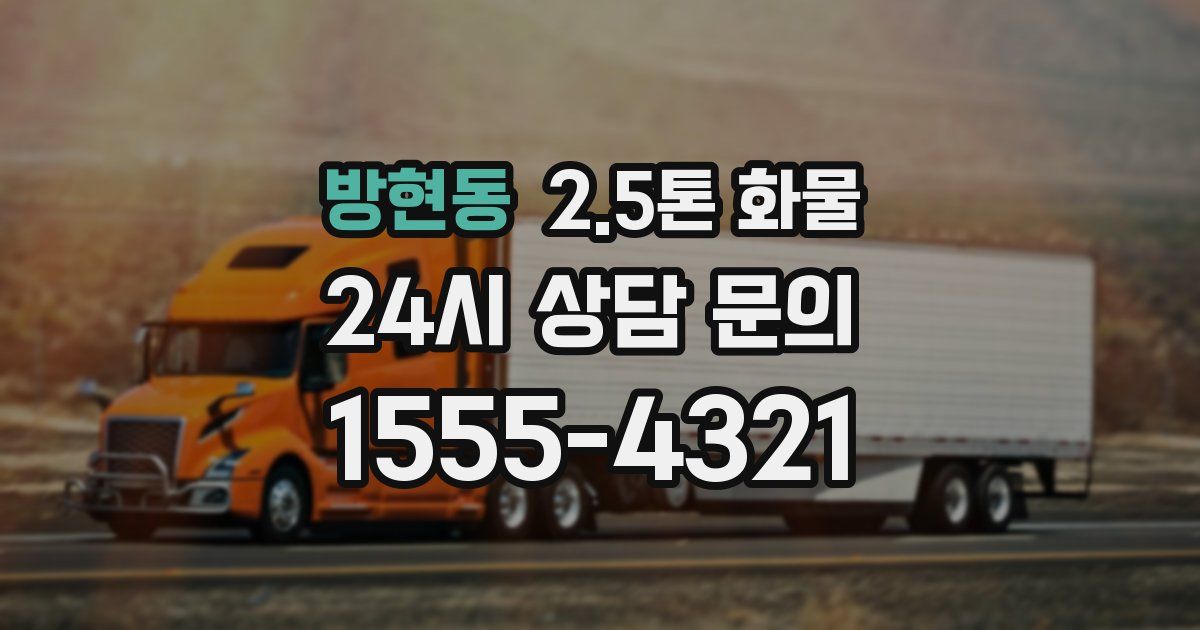 방현동 2.5톤 화물