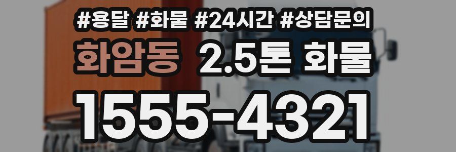 화암동 2.5톤 화물