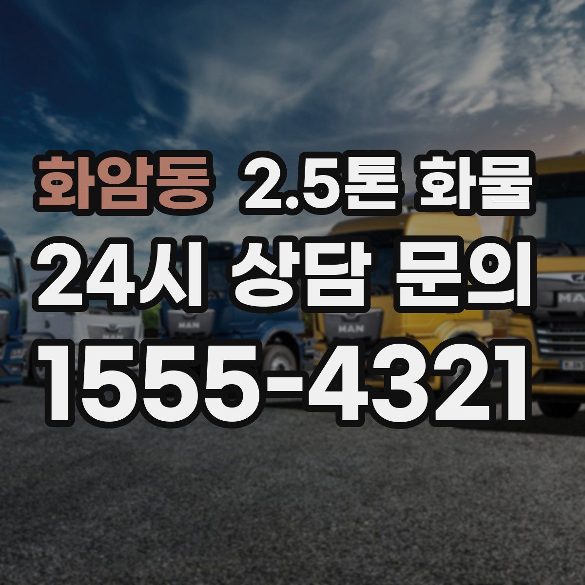 화암동 2.5톤 화물