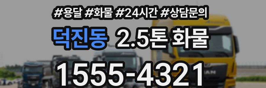 덕진동 2.5톤 화물