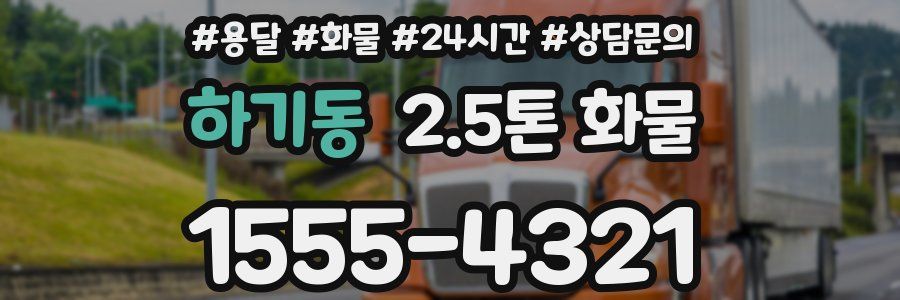 하기동 2.5톤 화물