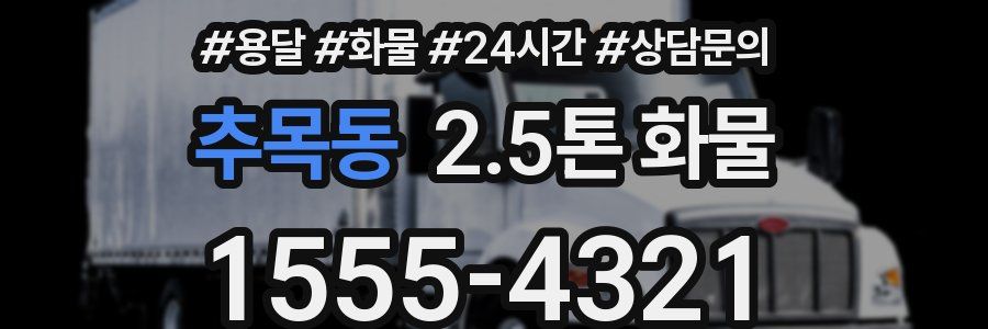 추목동 2.5톤 화물