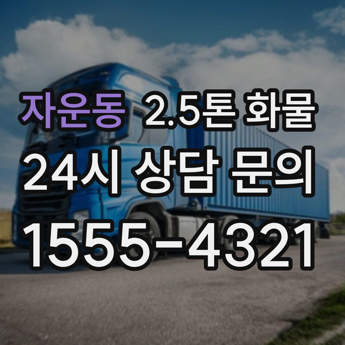 자운동 2.5톤 화물