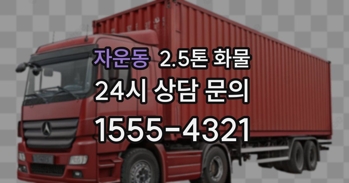 자운동 2.5톤 화물