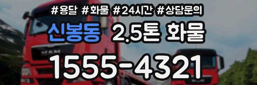 신봉동 2.5톤 화물