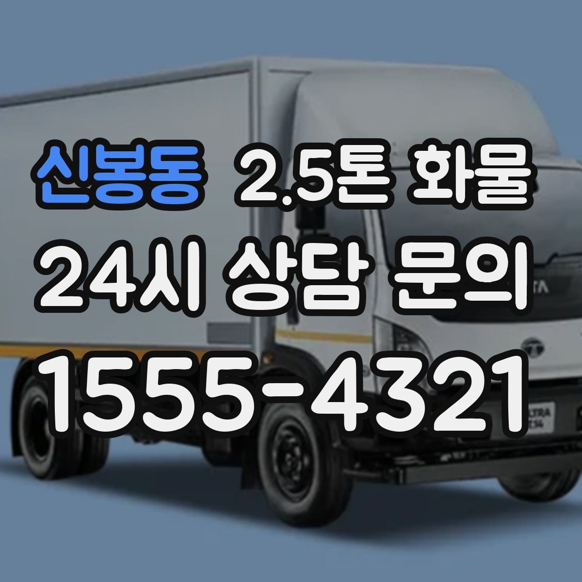 신봉동 2.5톤 화물
