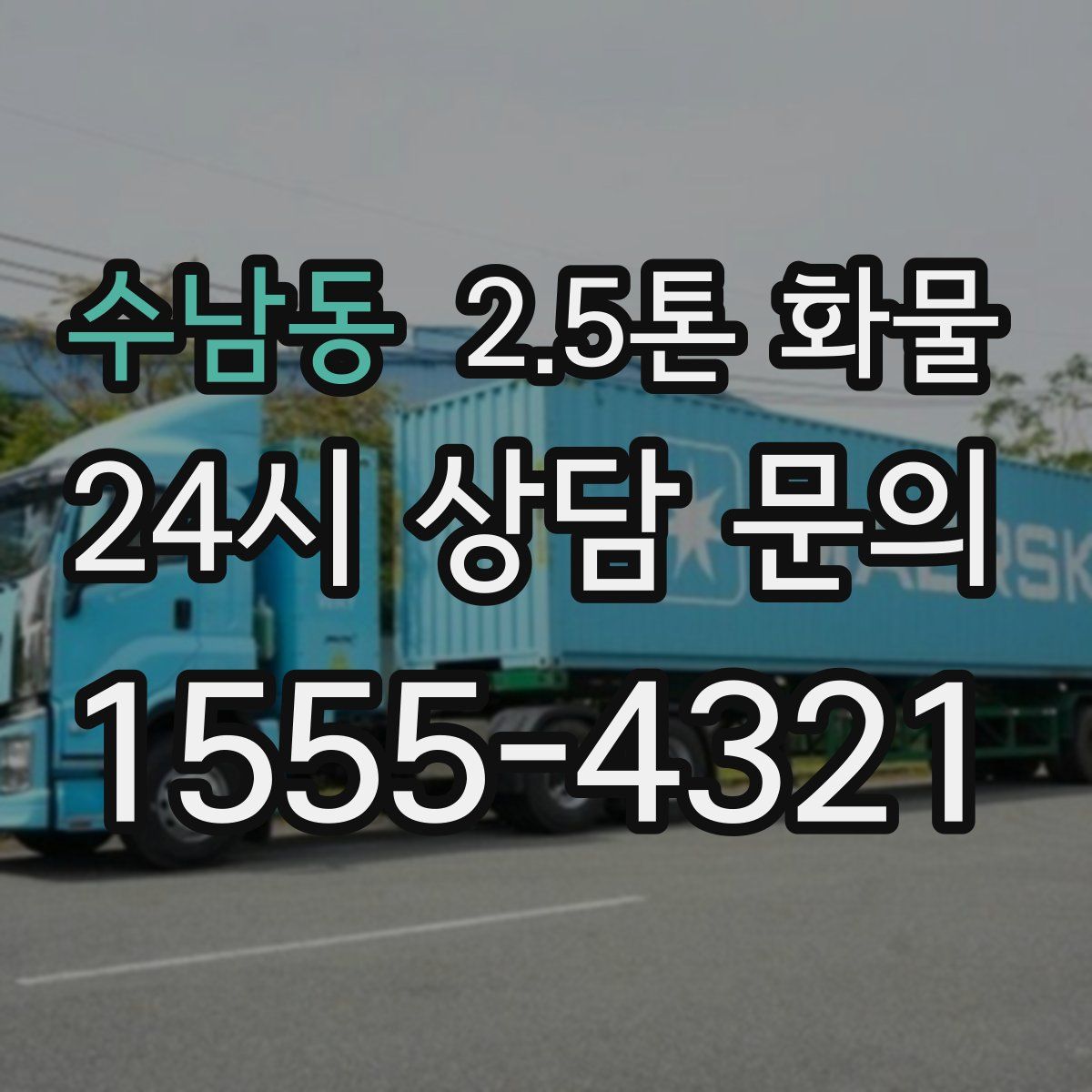수남동 2.5톤 화물