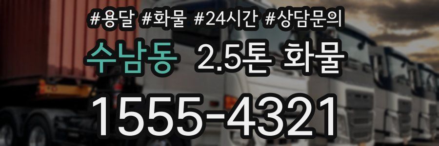 수남동 2.5톤 화물