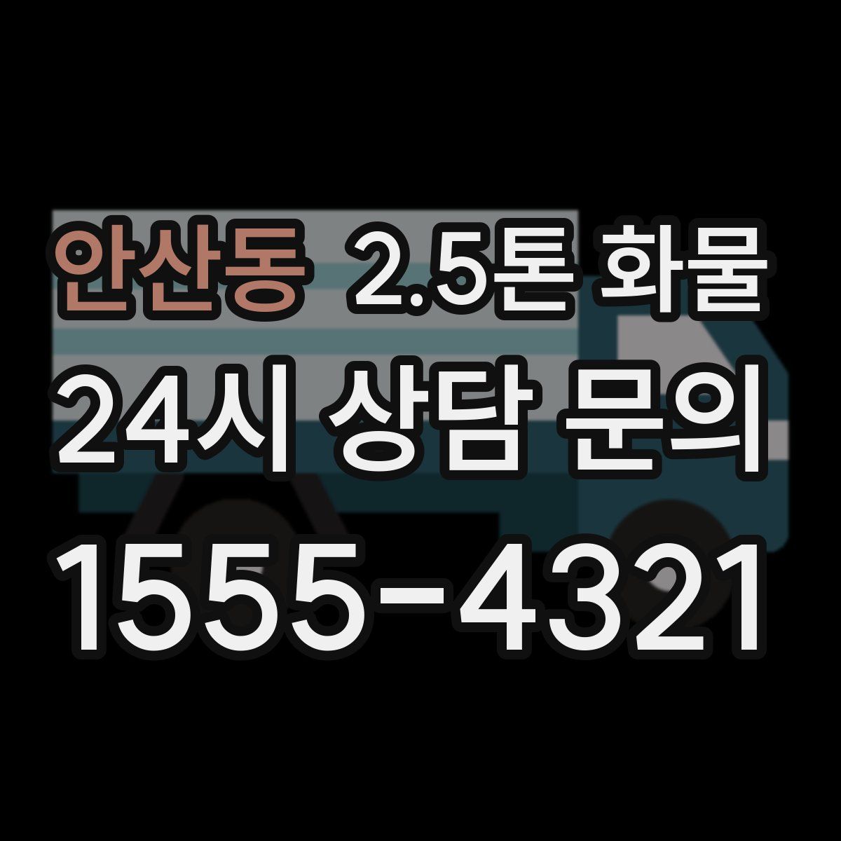 안산동 2.5톤 화물