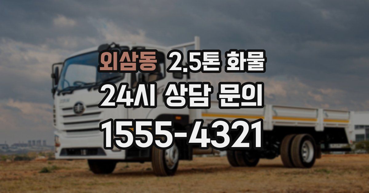 외삼동 2.5톤 화물