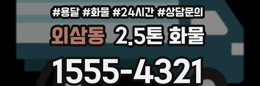 외삼동 2.5톤 화물