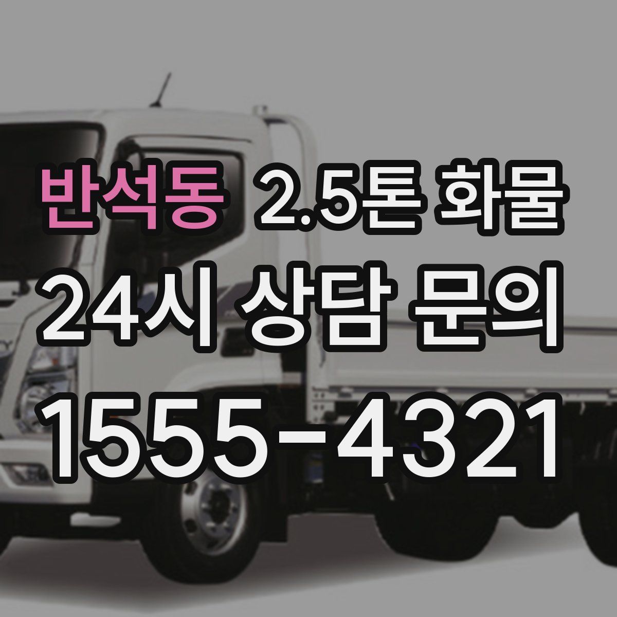 반석동 2.5톤 화물