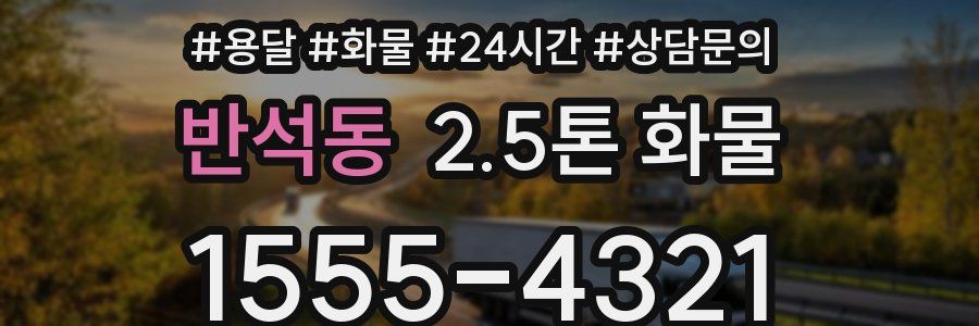 반석동 2.5톤 화물