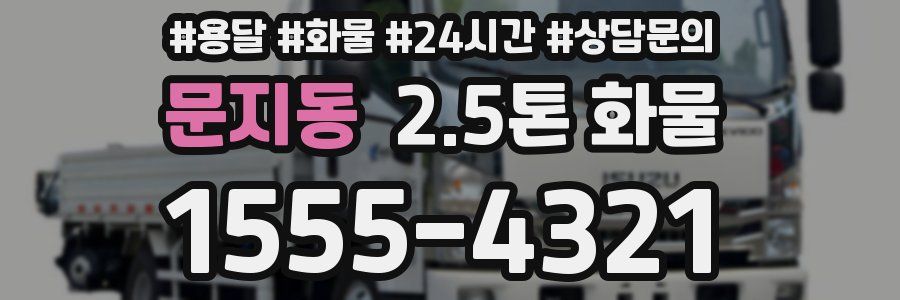 문지동 2.5톤 화물