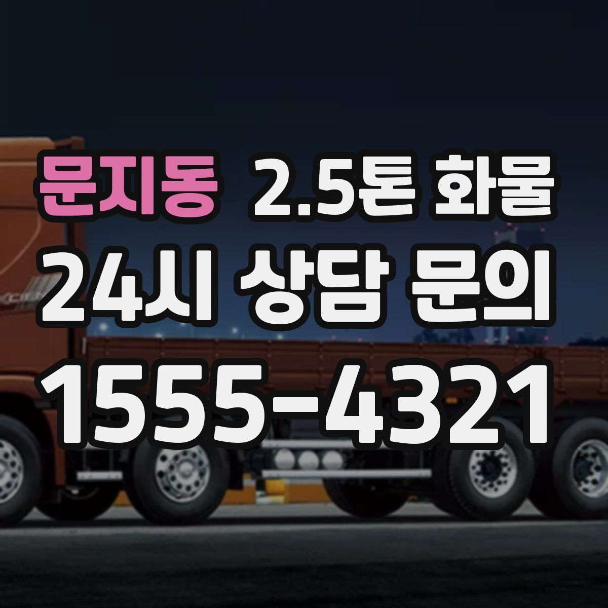 문지동 2.5톤 화물