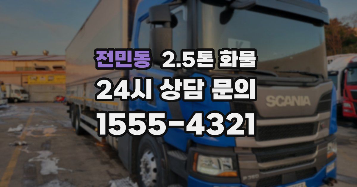 전민동 2.5톤 화물