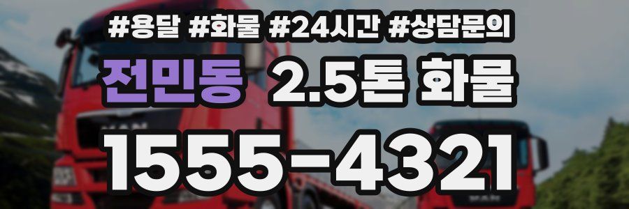 전민동 2.5톤 화물