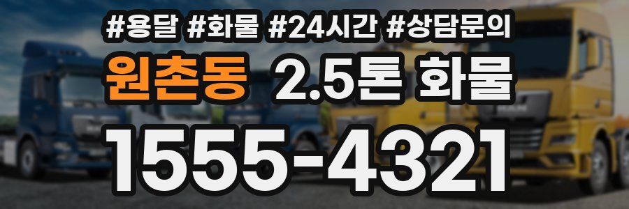 원촌동 2.5톤 화물