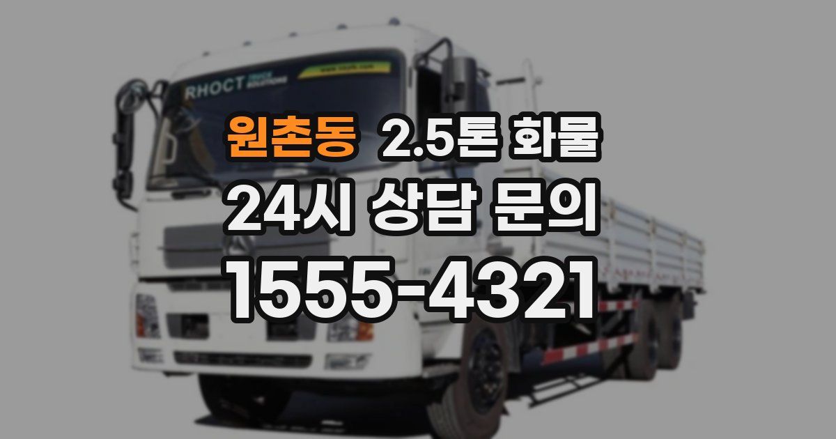 원촌동 2.5톤 화물