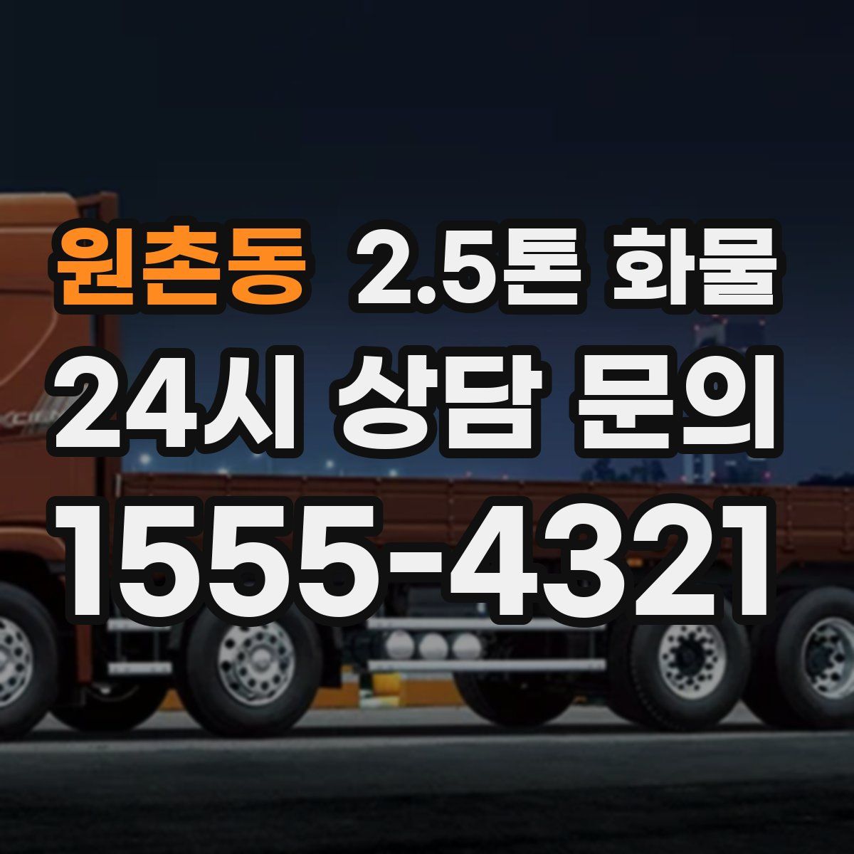 원촌동 2.5톤 화물