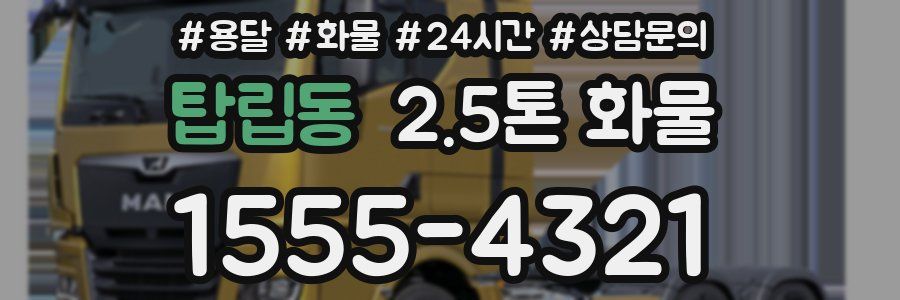 탑립동 2.5톤 화물